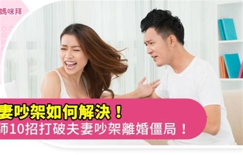 夫妻争吵|夫妻吵架如何解決！律師10招破夫妻吵架離婚僵局！